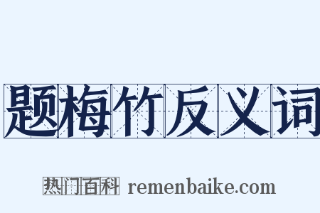 题梅竹反义词是什么意思的图片
